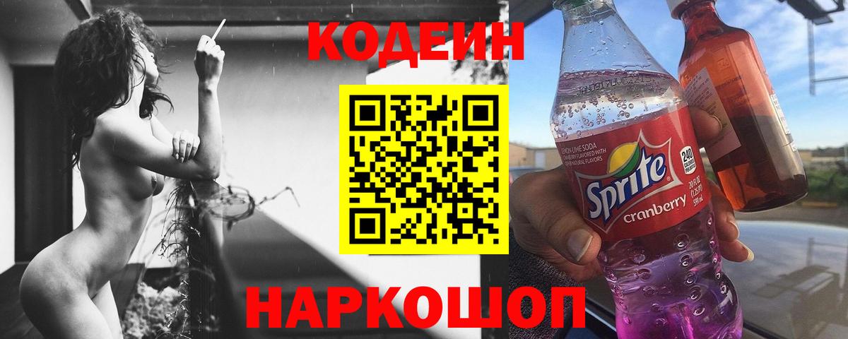 Карачаевск  Кодеин напиток Lean (лин)  Вход с VPN 